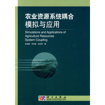 农业资源系统耦合模拟与应用 pdf epub mobi 电子书 下载