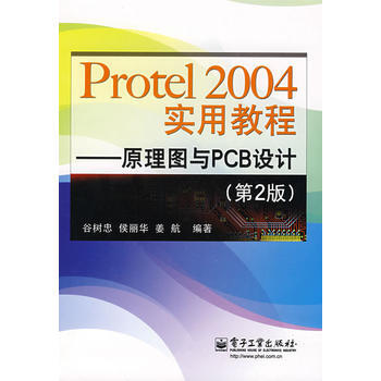 Protel2004实用教程---原理图与PCB设计(第2版) pdf epub mobi 电子书 下载