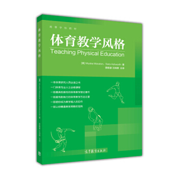 体育教学风格/高等学校教材 pdf epub mobi 电子书 下载