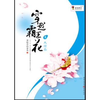 穿越霸王花：大结局 pdf epub mobi 电子书 下载