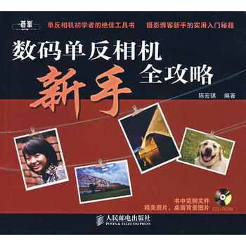 数码单反相机新手全攻略(附光盘) pdf epub mobi 电子书 下载