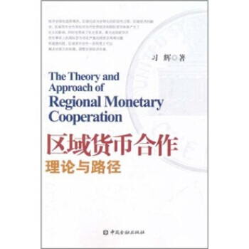 区域货币合作理论与路径 pdf epub mobi 下载