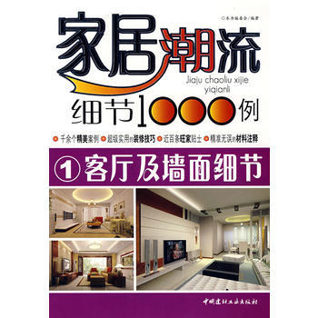 客廳及牆麵細節(1)/傢居潮流細節1000例 pdf epub mobi 下载