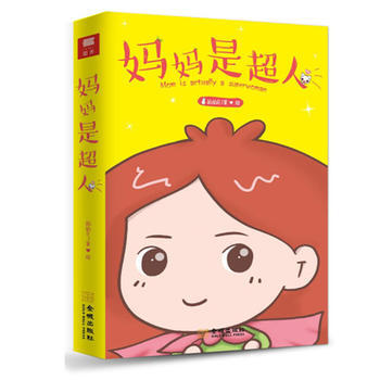 妈妈是超人 9787515515380
