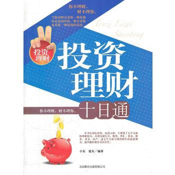 投資理財 十日通 pdf epub mobi 下载