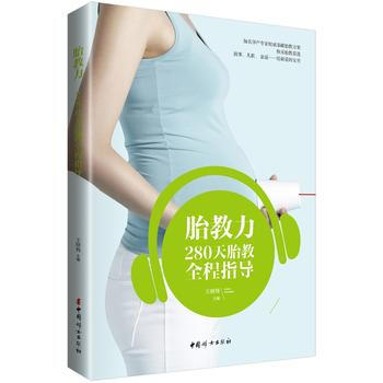 胎教力:280天胎教全程指导 9787512712195 pdf epub mobi 下载