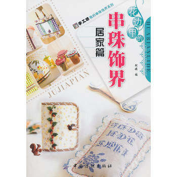 花边里的串珠饰界：居家篇 pdf epub mobi 电子书 下载