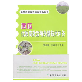 西瓜优质高效栽培关键技术问答 pdf epub mobi 电子书 下载