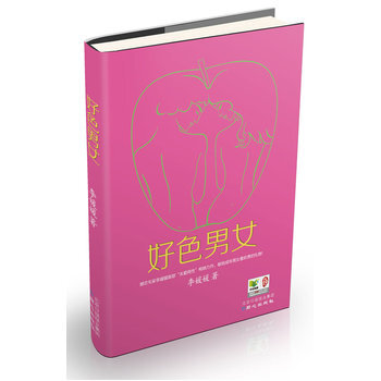 好色男女 pdf epub mobi 电子书 下载