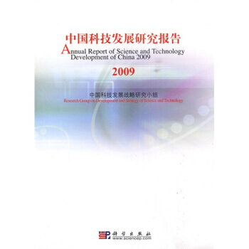 中国科技发展研究报告2009 pdf epub mobi 下载