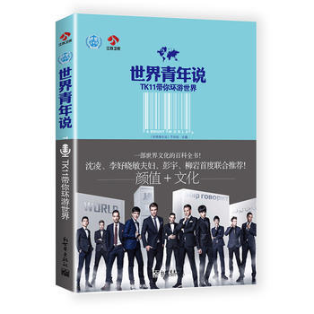 世界青年说TK11带你环游世界 9787510458873 pdf epub mobi 电子书 下载