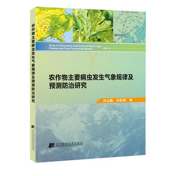 农作物主要病虫发生气象规律及预测防治研究(辽宁省自然科学著作) pdf epub mobi 电子书 下载