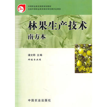 林果生产技术(南方本)(中职) pdf epub mobi 电子书 下载