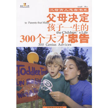 父母决定孩子一生的300个天才忠告 pdf epub mobi 电子书 下载