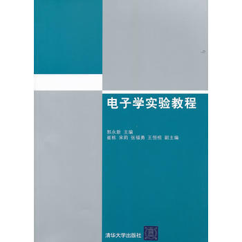 电子学实验教程 pdf epub mobi 下载