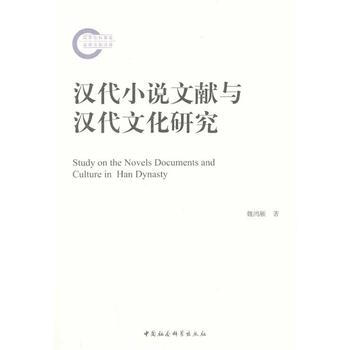 汉代小说文献与汉代文化研究 pdf epub mobi 电子书 下载