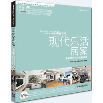 現代樂活居傢:名傢室內設計案例鑒賞 9787302319139 pdf epub mobi 下载