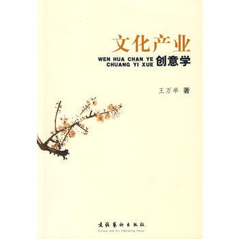 文化产业创意学 pdf epub mobi 电子书 下载