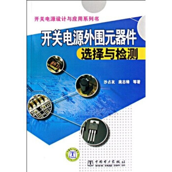 开关电源外围元器件选择与检测 pdf epub mobi 下载