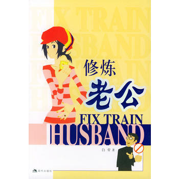 修炼老公 9787801883490 pdf epub mobi 电子书 下载