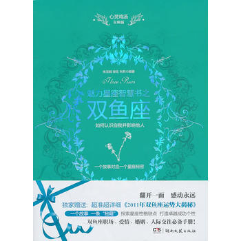 心灵鸡汤魅力星座智慧书 双鱼座 pdf epub mobi 电子书 下载