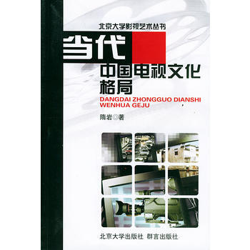 当代中国电视文化格局——北京大学影视艺术丛书 pdf epub mobi 电子书 下载