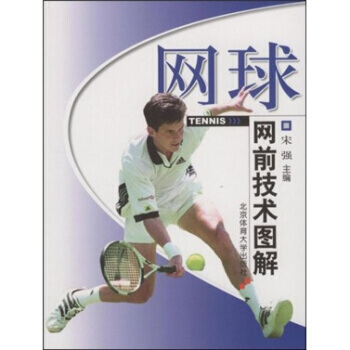 网球网前技术图解 pdf epub mobi 电子书 下载