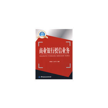 商业银行授信业务 pdf epub mobi 下载