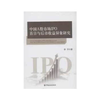 中國A股市場IPO首日收益與後市收益異象研究 pdf epub mobi 下载