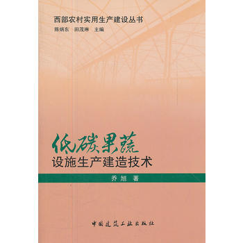 低碳果蔬设施生产建造技术