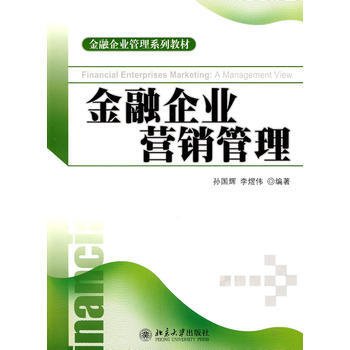 金融企業營銷管理 pdf epub mobi 下载