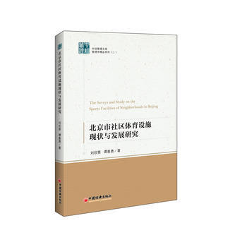 北京市社区体育设施现状与发展研究 pdf epub mobi 下载