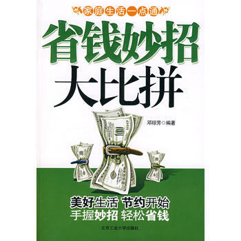 省錢妙招大比拼——傢庭生活一點通 pdf epub mobi 下载