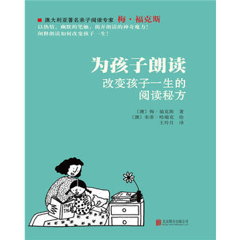正版新书--为孩子朗读——改变孩子一生的阅读秘方 〔澳〕梅福克斯 ；〔澳〕朱蒂哈瑞 pdf epub mobi 下载