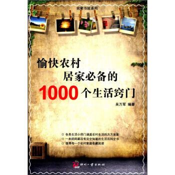 農傢書屋係列：愉快農村居傢的1000個生活竅門 pdf epub mobi 下载