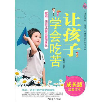 讓孩子學會吃苦(成長版經典讀本)