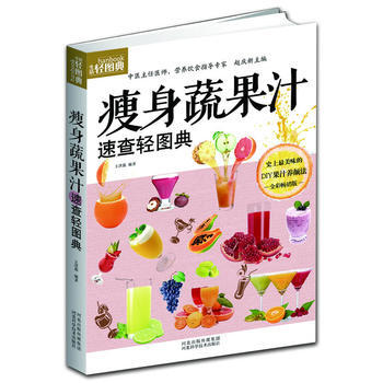 瘦身蔬果汁速查轻图典(女生减肥这样做,吃不胖人不老真享受)