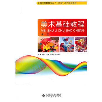 正版新書--美術基礎教程(全一冊) 高鐵 北京師範大學齣版社 pdf epub mobi 下载