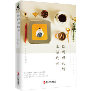 恰到好處的生活之味 9787213083501 浙江人民齣版社 pdf epub mobi 下载