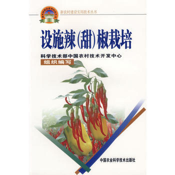 设施辣(甜)椒栽培——新农村建设实用技术丛书