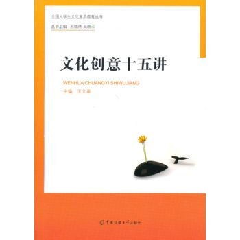 文化创意十五讲 pdf epub mobi 电子书 下载