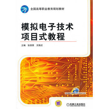 模拟电子技术项目式教程 pdf epub mobi 下载