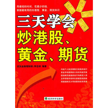 三天学会炒港股、黄金、期贷 pdf epub mobi 下载