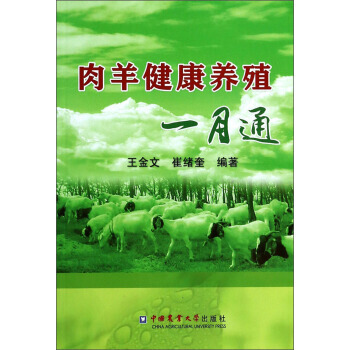 肉羊健康养殖一月通