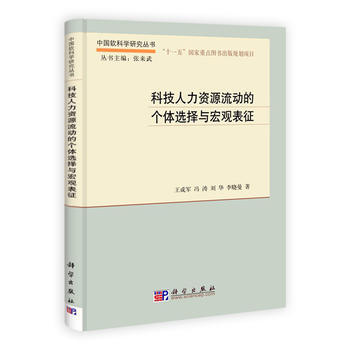 正版新书--科技人力资源流动的个体选择与宏观表征 王成军、冯涛、刘华、李晓曼 科学出版社 pdf epub mobi 下载