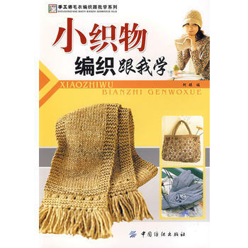 小织物编织跟我学 pdf epub mobi 电子书 下载