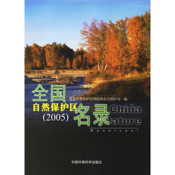全国自然保护区名录(2005) pdf epub mobi 电子书 下载