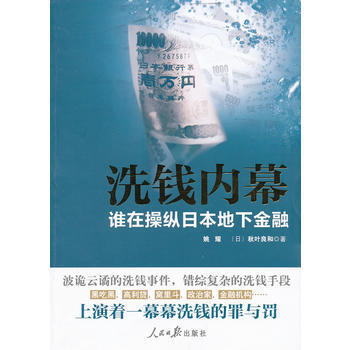 洗钱内幕——谁在操纵日本地下金融 pdf epub mobi 下载