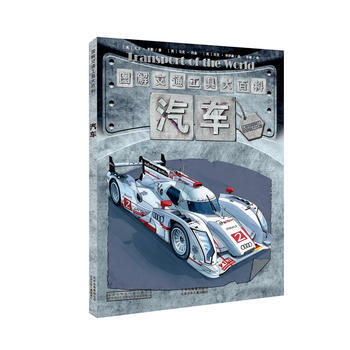 图解交通工具大百科 汽车