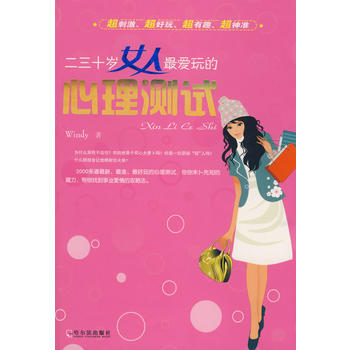 二三十岁女人爱玩的心理测试 pdf epub mobi 电子书 下载